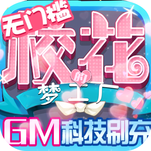 校花梦工厂<span>-GM科技刷充<span>