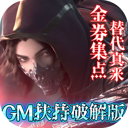 神魔幻想<span>-GM扶持破解版<span>