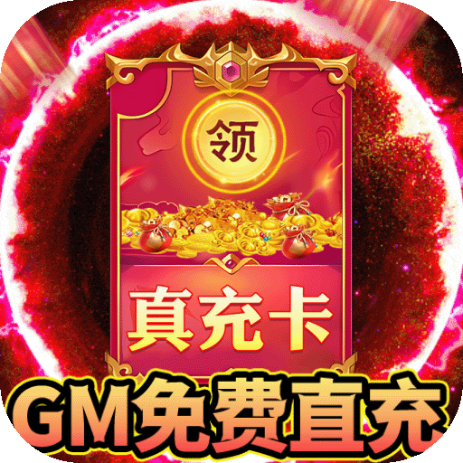 烈火星辰<span>-GM免费直充<span>