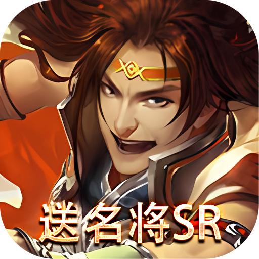 三国online<span>-送名将SR<span>